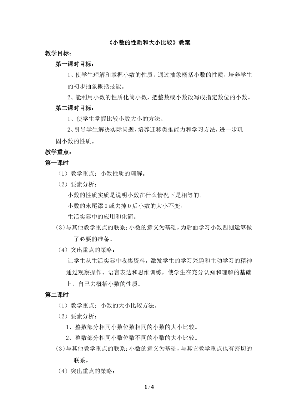 《小数的性质和大小比较》教案_第1页