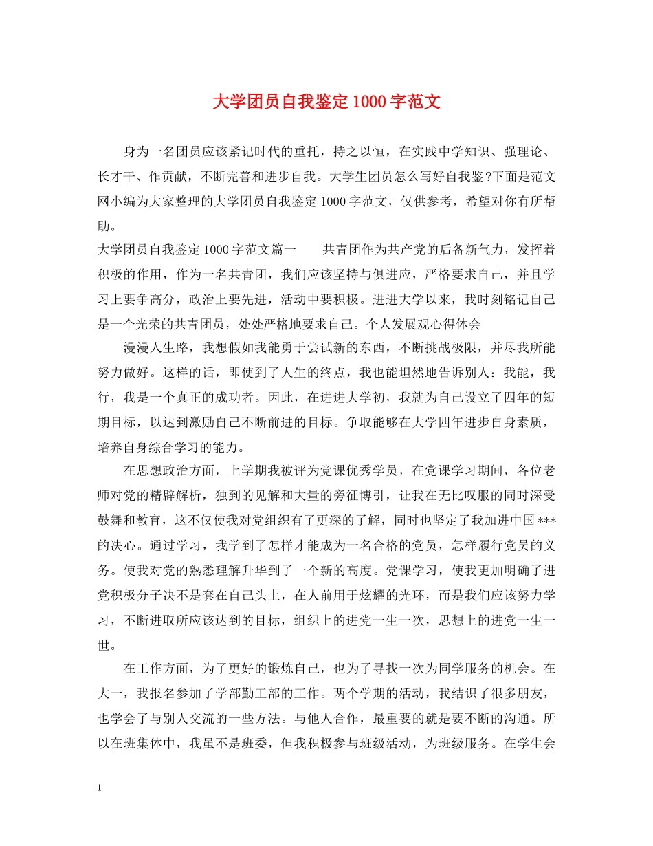 大学团员自我鉴定1000字范文 _第1页