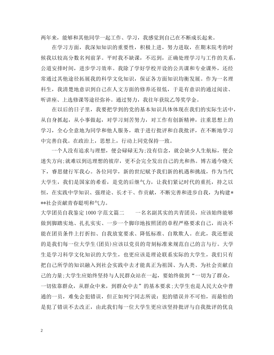 大学团员自我鉴定1000字范文 _第2页