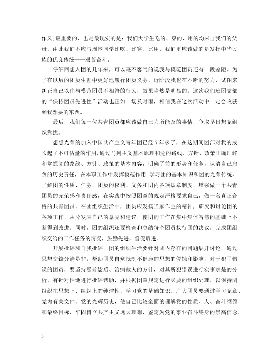 大学团员自我鉴定1000字范文 _第3页