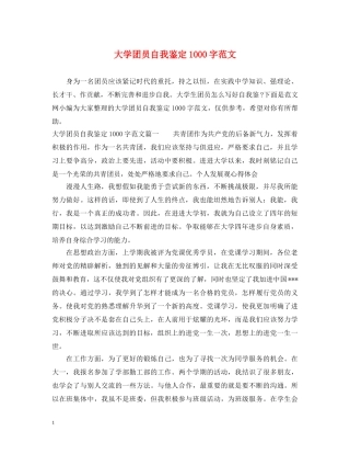 大学团员自我鉴定1000字范文 