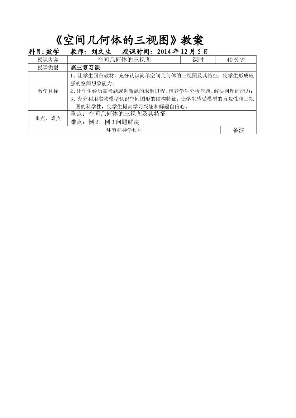 空间几何体的三视图教案与反思doc_第1页