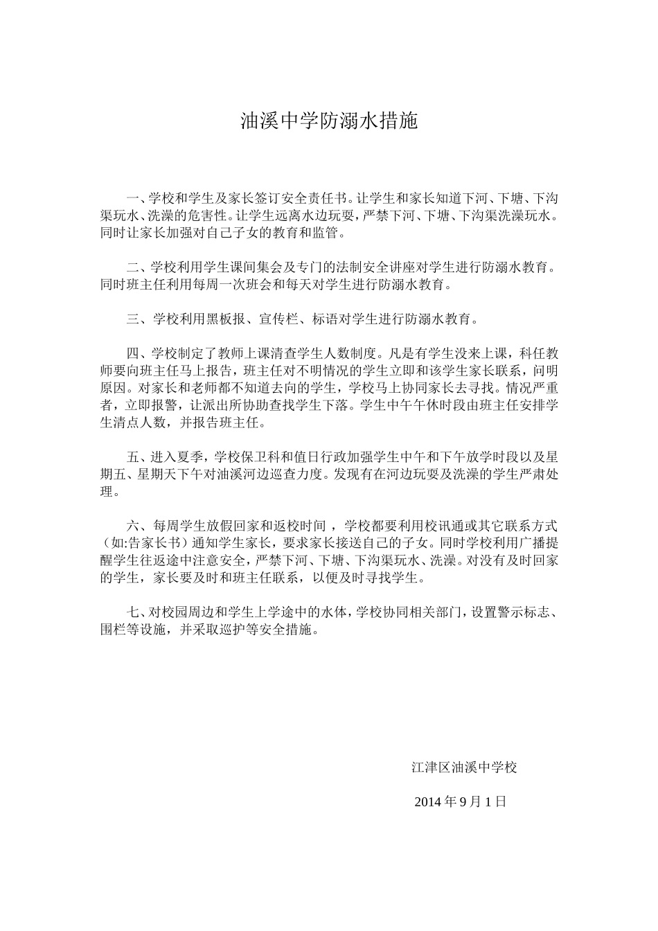 油溪中学防溺水措施_第1页