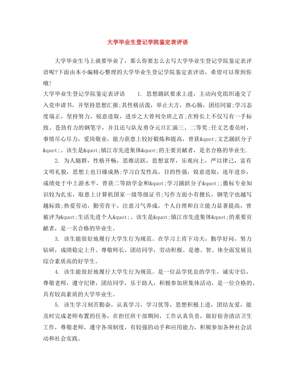 大学毕业生登记学院鉴定表评语 _第1页