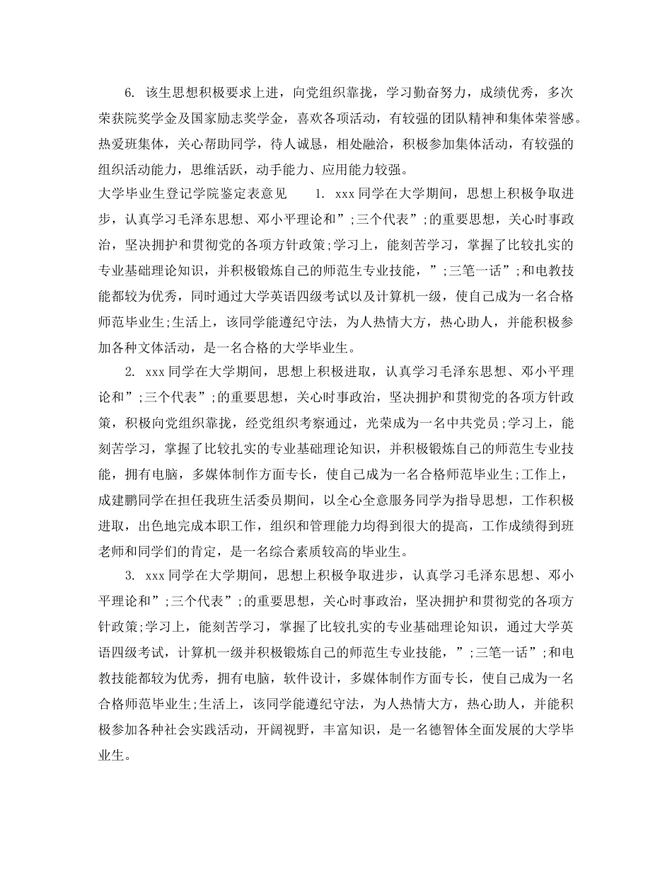 大学毕业生登记学院鉴定表评语 _第2页