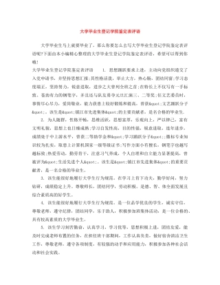 大学毕业生登记学院鉴定表评语 