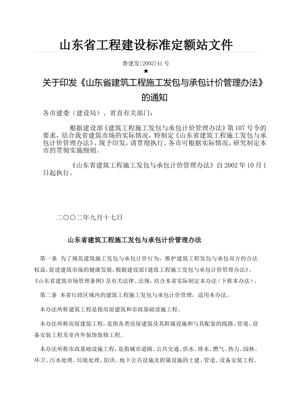 预算员学习-鲁建发[2002]41号_第1页