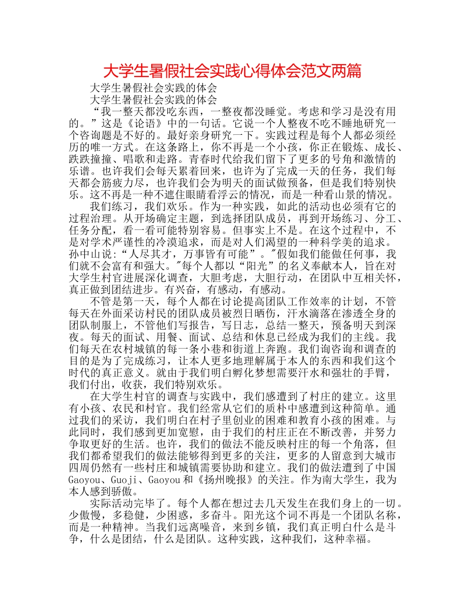 大学生暑假社会实践心得体会范文两篇 _第1页