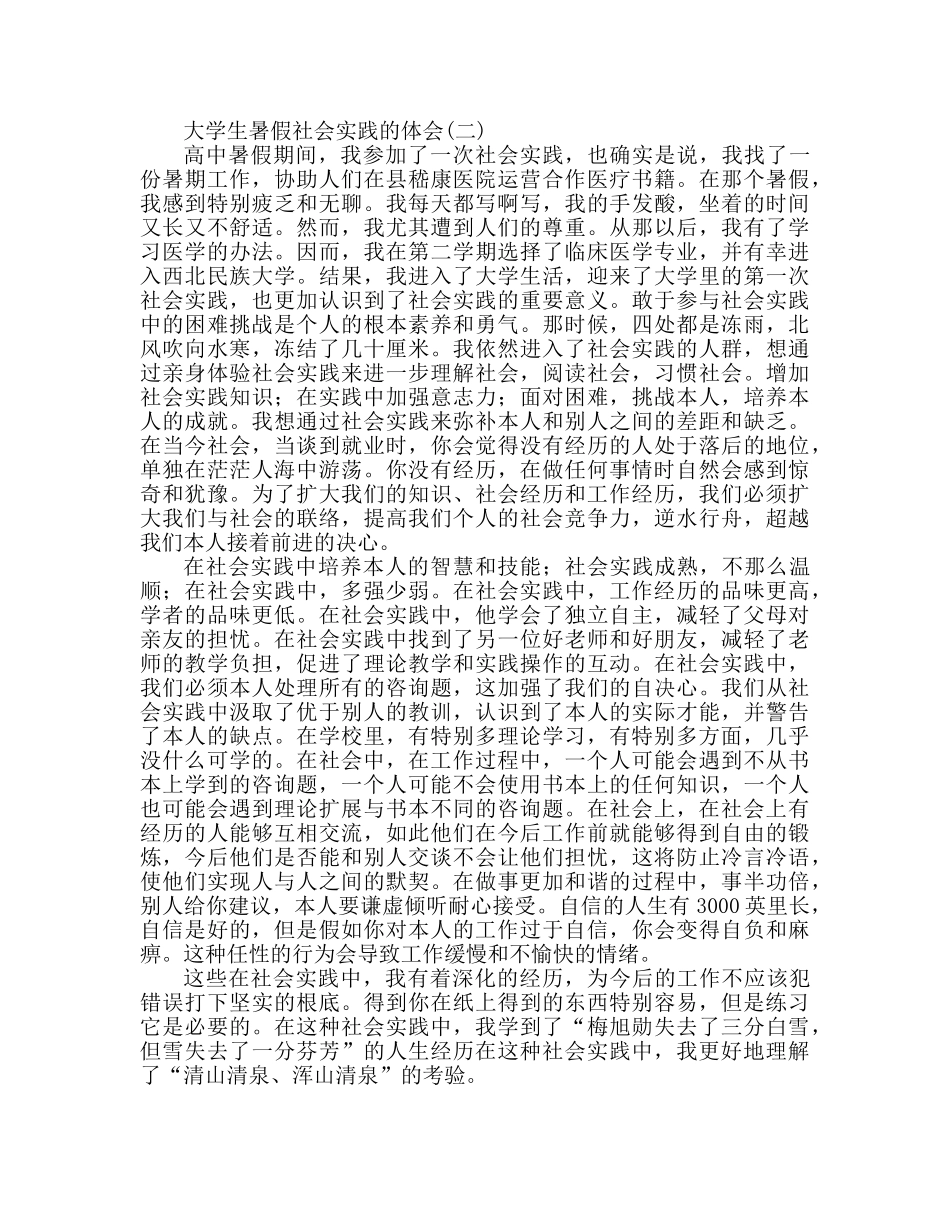 大学生暑假社会实践心得体会范文两篇 _第2页