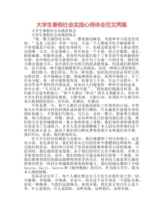 大学生暑假社会实践心得体会范文两篇 