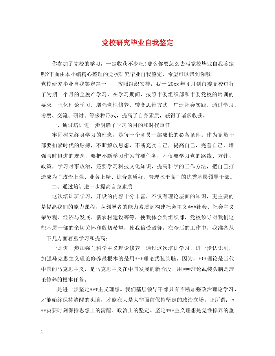 党校研究毕业自我鉴定 _第1页