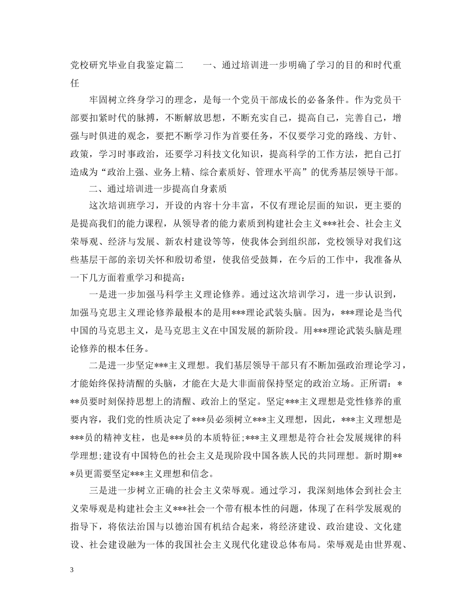 党校研究毕业自我鉴定 _第3页