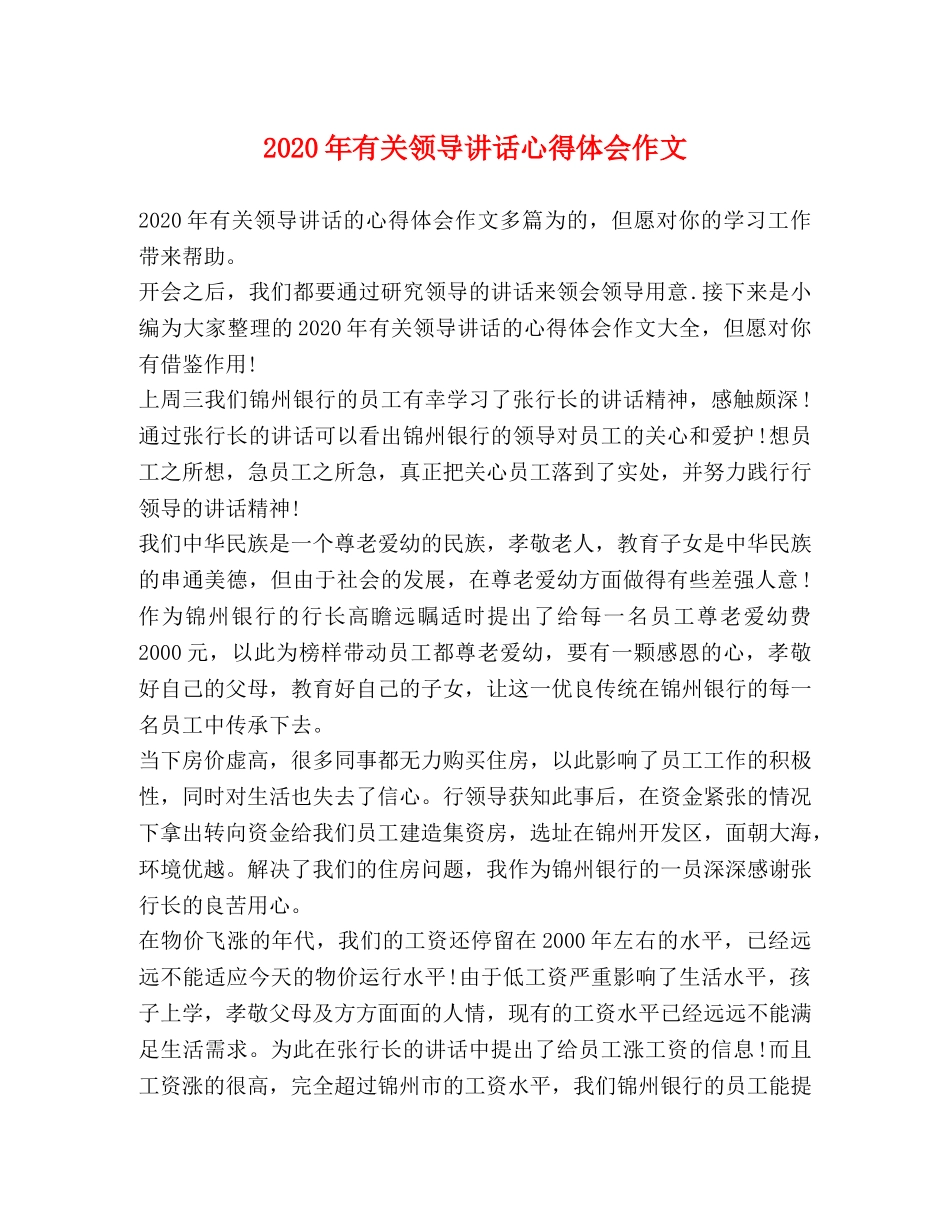 2024年有关领导讲话心得体会作文 _第1页