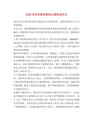 2024年有关领导讲话心得体会作文 