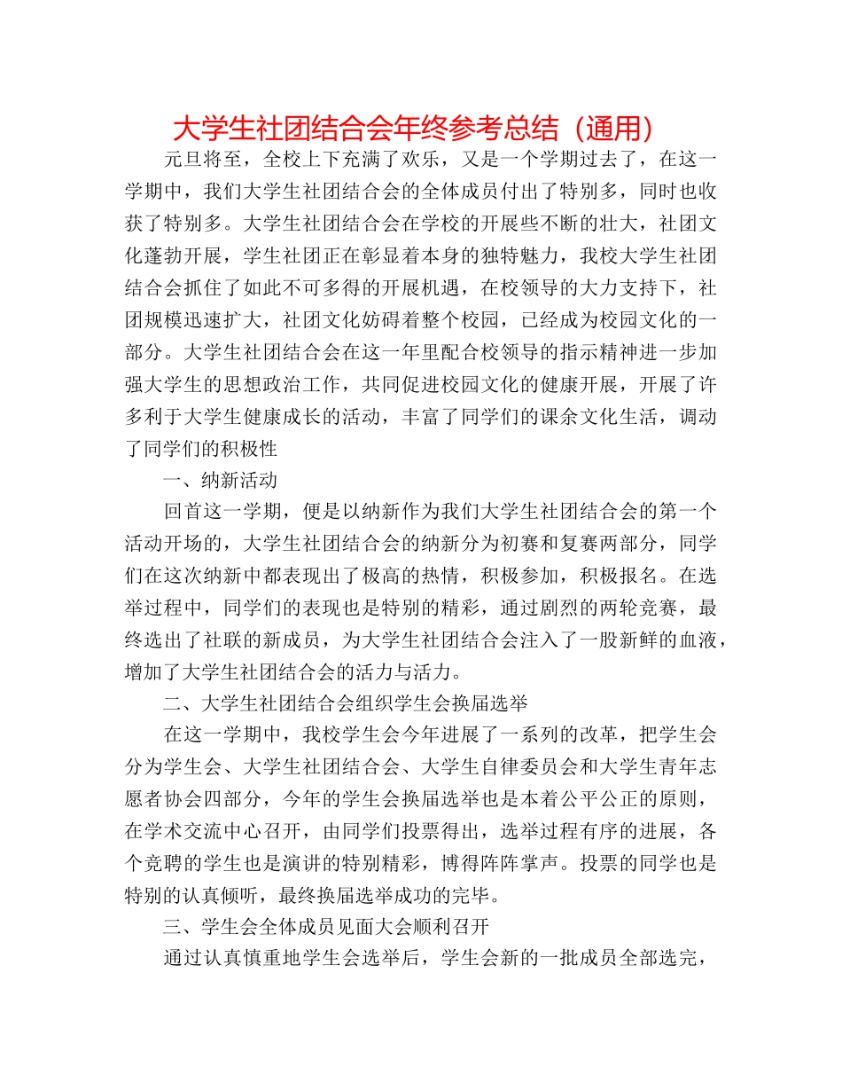 大学生社团联合会年终参考总结（通用） _第1页