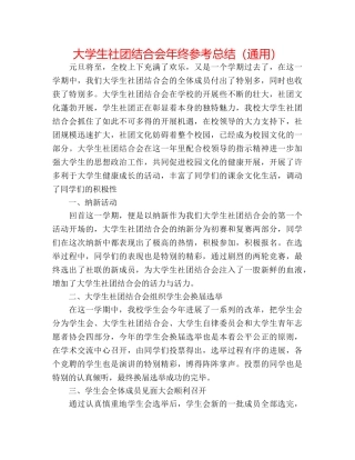 大学生社团联合会年终参考总结（通用） 