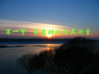 1-1长度及其测量