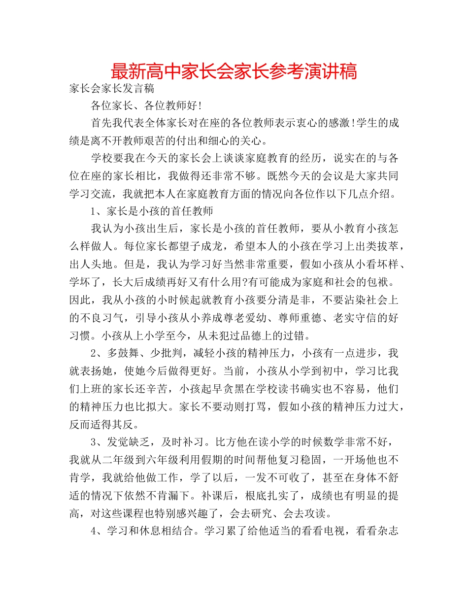 最新高中家长会家长参考演讲稿 _第1页
