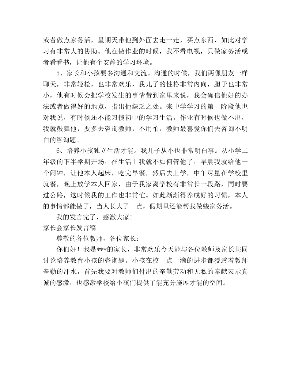最新高中家长会家长参考演讲稿 _第2页