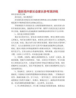 最新高中家长会家长参考演讲稿 