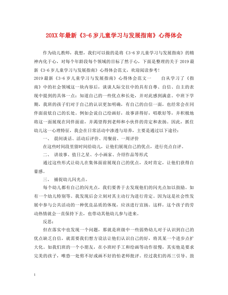 20XX年最新《3-6岁儿童学习与发展指南》心得体会 _第1页