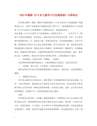 20XX年最新《3-6岁儿童学习与发展指南》心得体会 