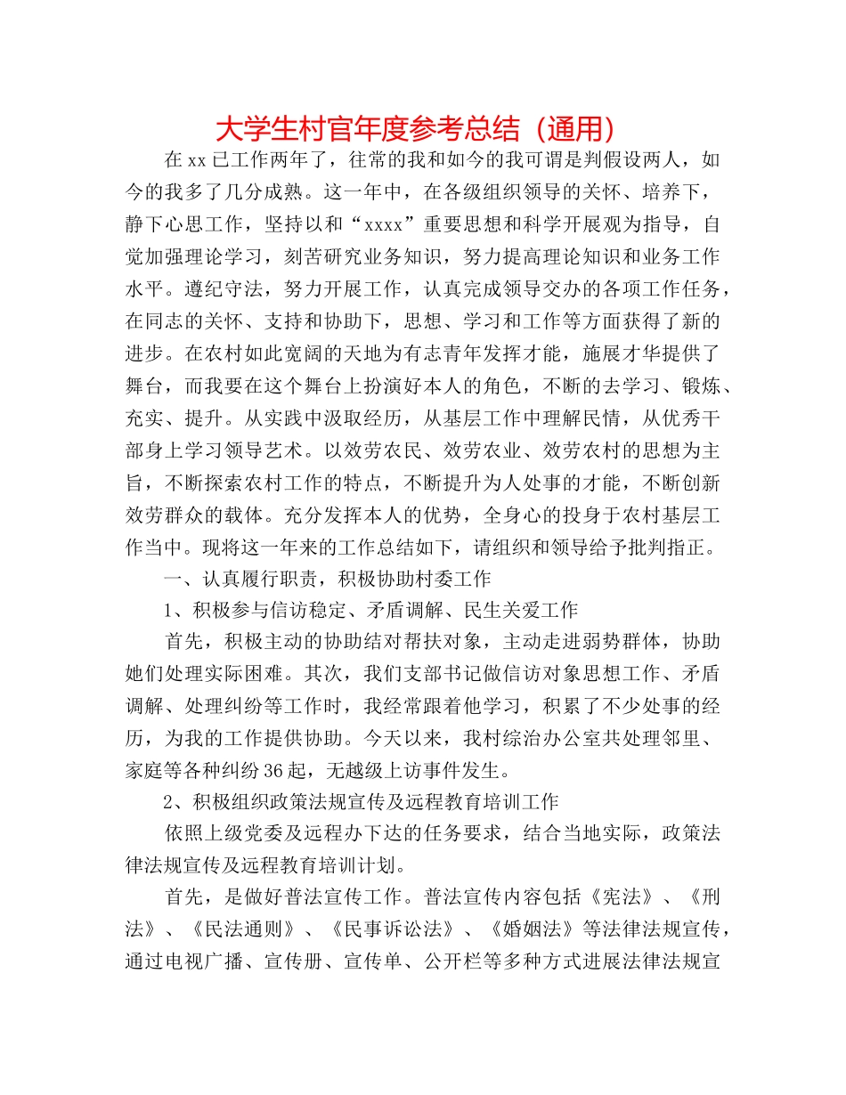 大学生村官年度参考总结（通用） _第1页