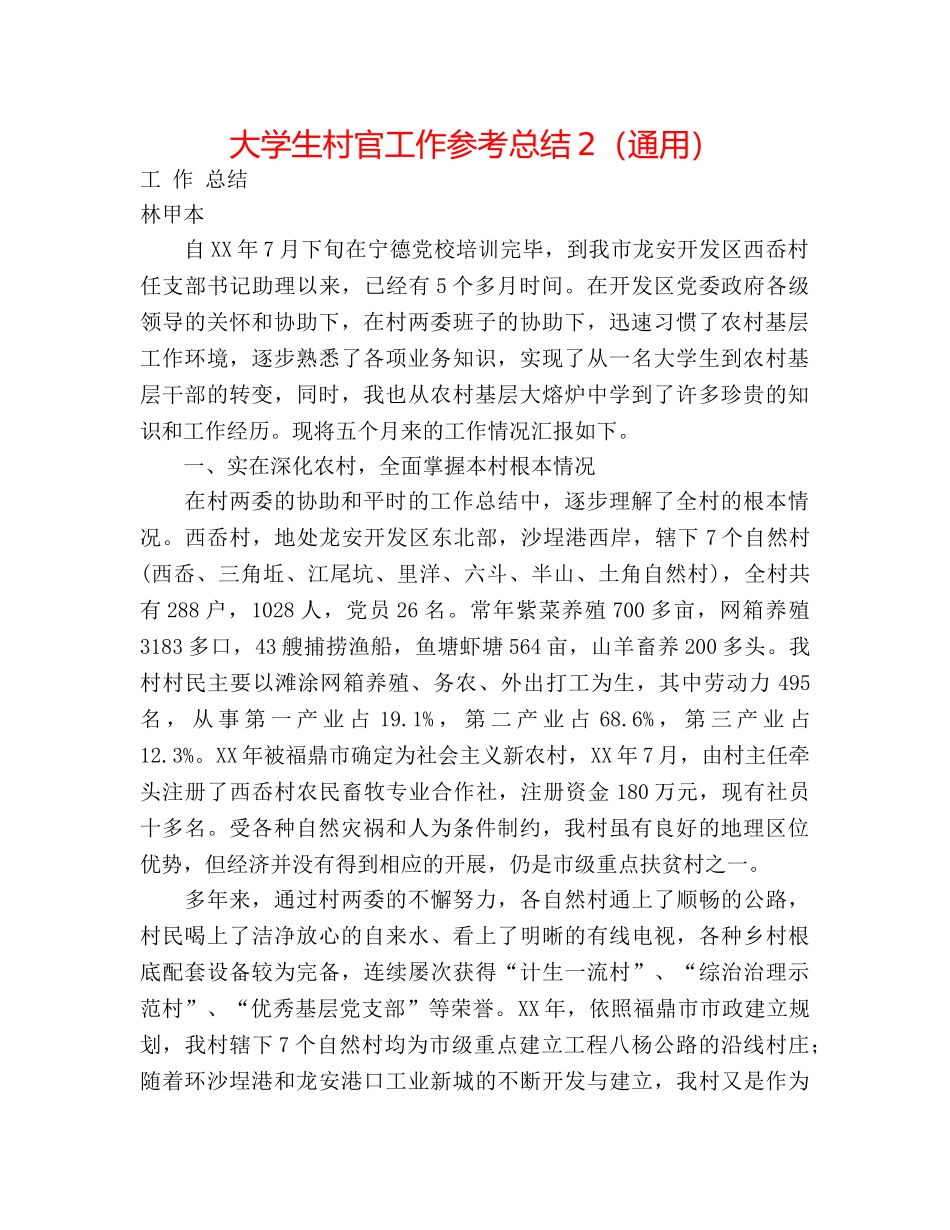 大学生村官工作参考总结2（通用） _第1页