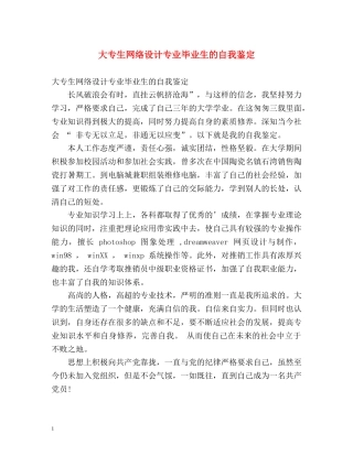 大专生网络设计专业毕业生的自我鉴定 