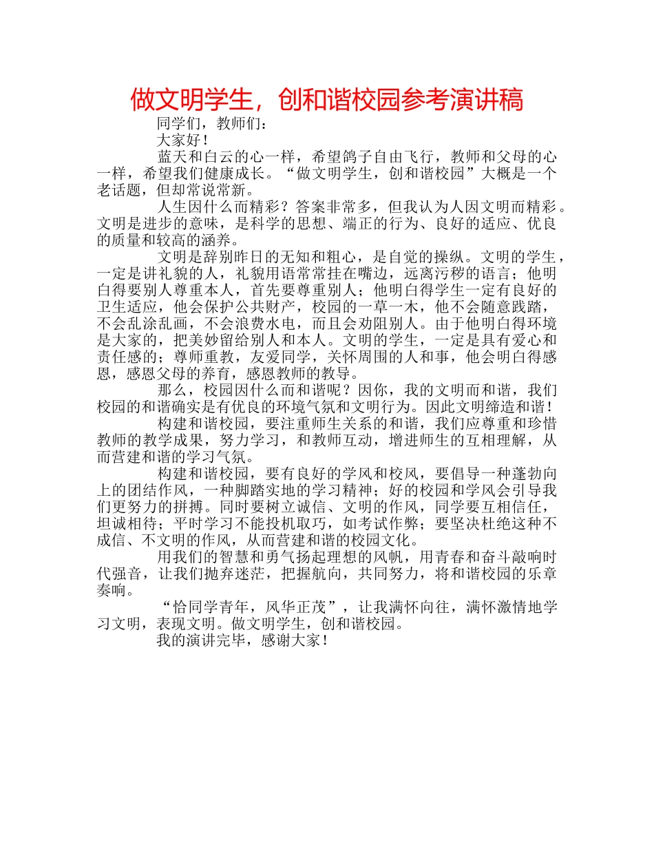 做文明学生，创和谐校园参考演讲稿 _第1页