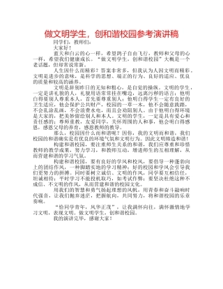 做文明学生，创和谐校园参考演讲稿 