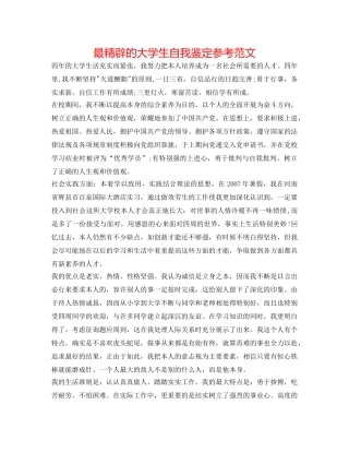 最精辟的大学生自我鉴定参考范文 