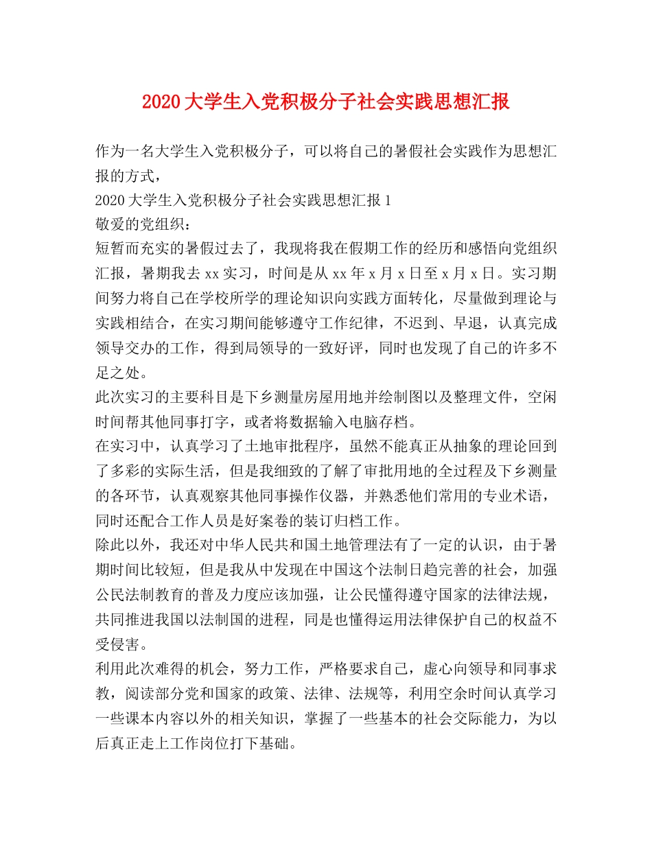 2024大学生入党积极分子社会实践思想汇报 _第1页