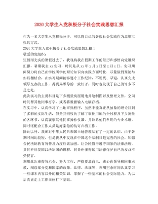 2024大学生入党积极分子社会实践思想汇报 