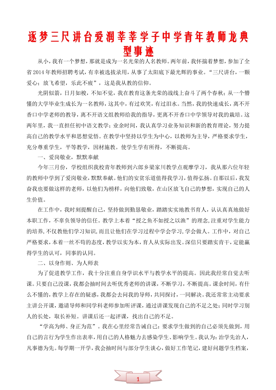 逐梦三尺讲台-爱润莘莘学子-香口中学青年教师李文龙典型事迹_第1页