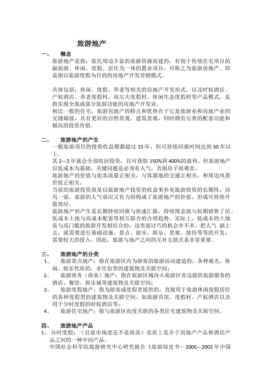 旅游地产研究概念总结-融合几个资料总结的_第1页