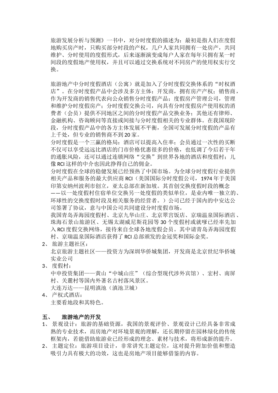 旅游地产研究概念总结-融合几个资料总结的_第2页