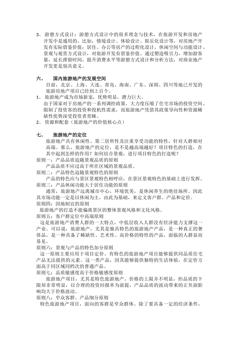 旅游地产研究概念总结-融合几个资料总结的_第3页