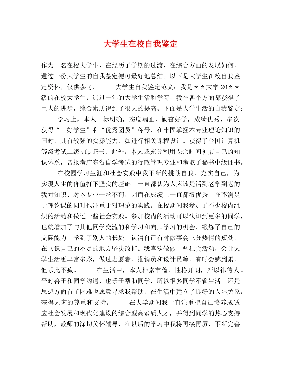 大学生在校自我鉴定 _第1页