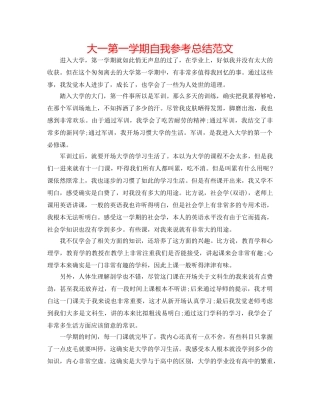 大一第一学期自我参考总结范文 