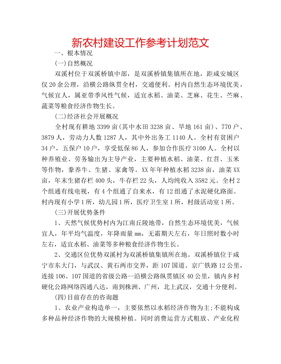 新农村建设工作参考计划范文 _第1页