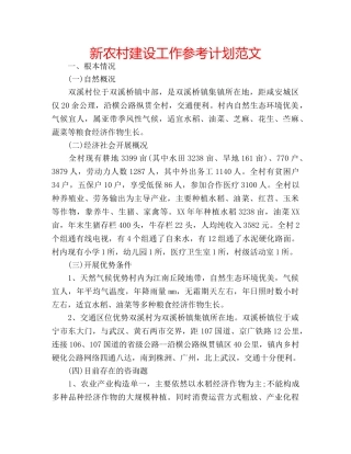 新农村建设工作参考计划范文 