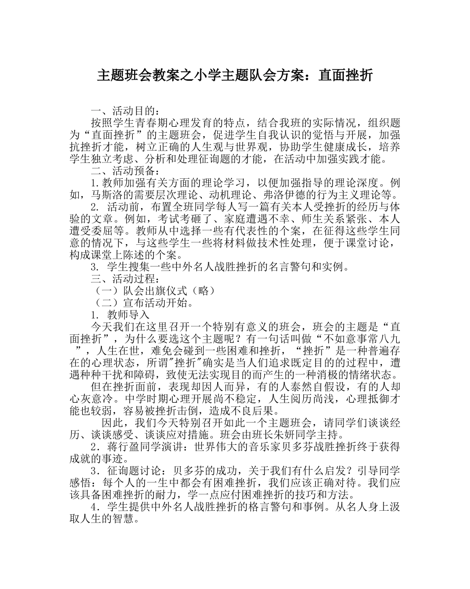 主题班会教案小学主题队会方案：直面挫折 _第1页