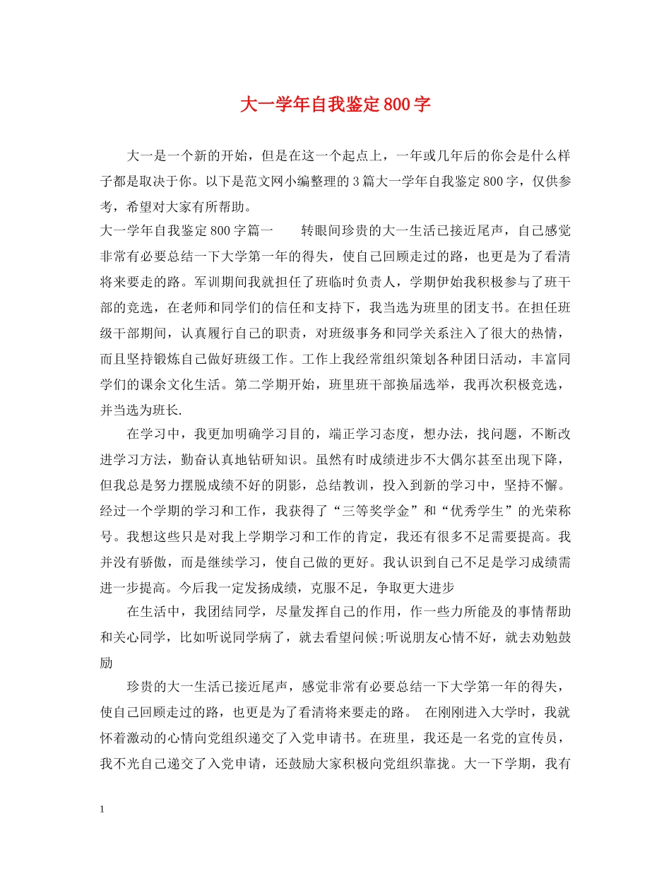 大一学年自我鉴定800字 _第1页