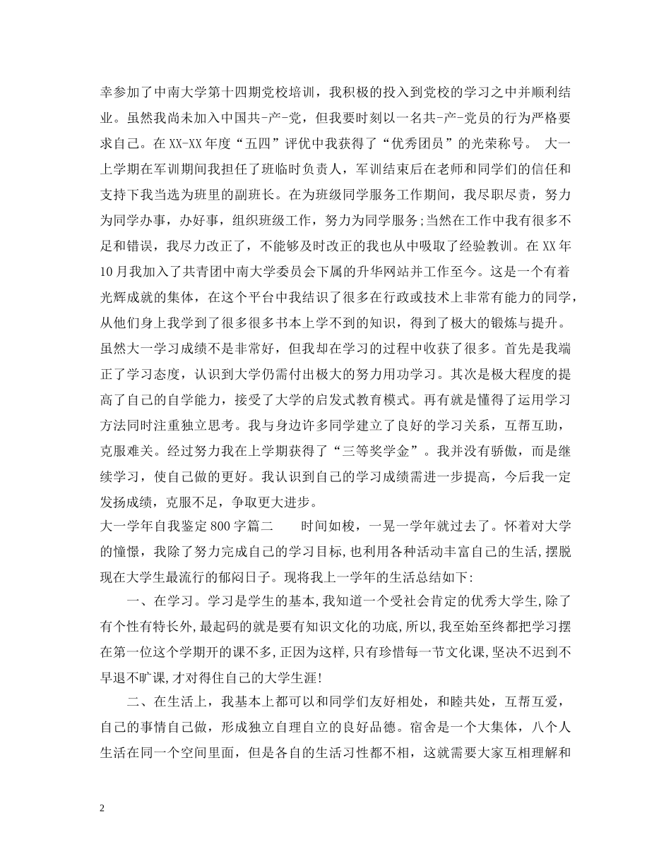 大一学年自我鉴定800字 _第2页