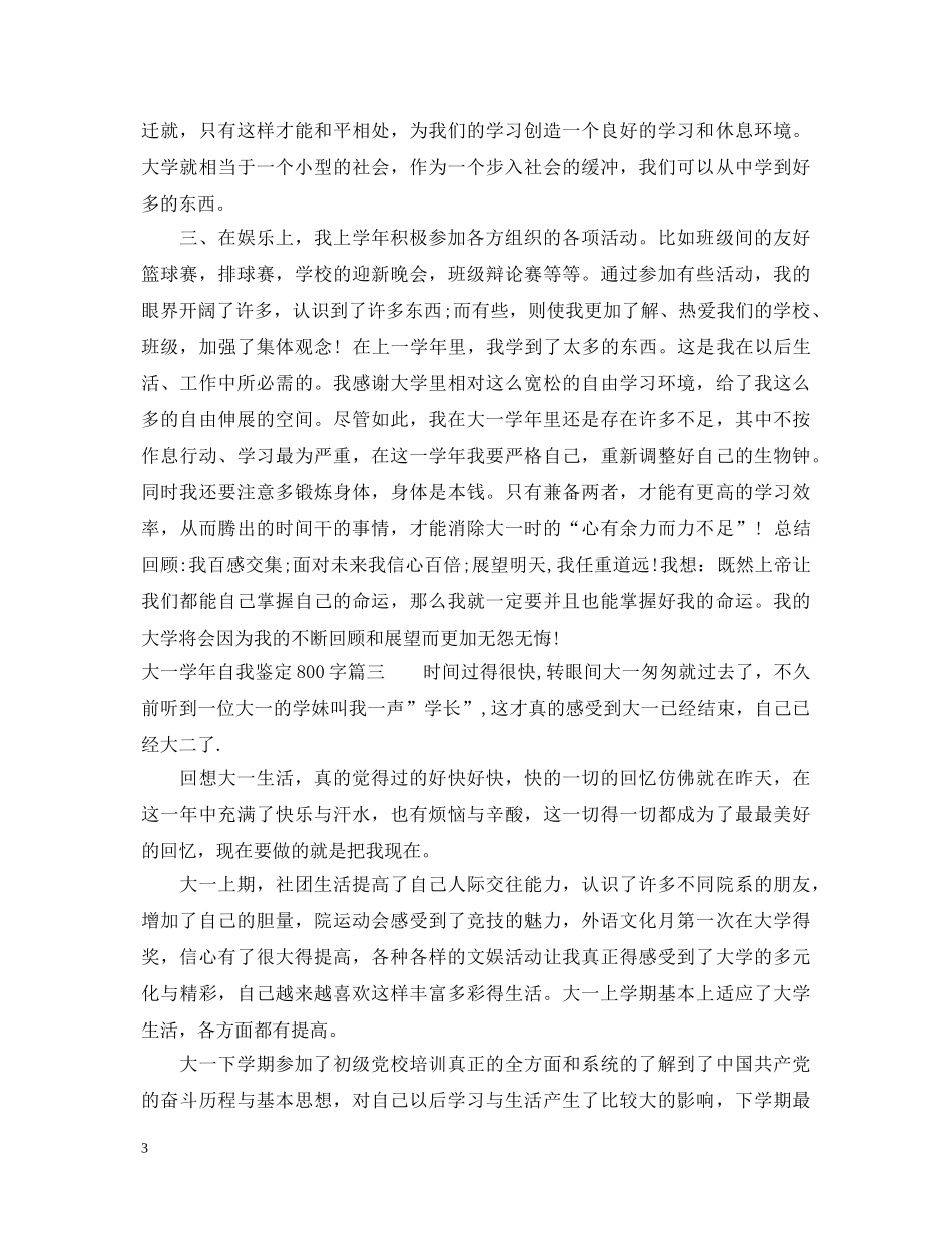 大一学年自我鉴定800字 _第3页