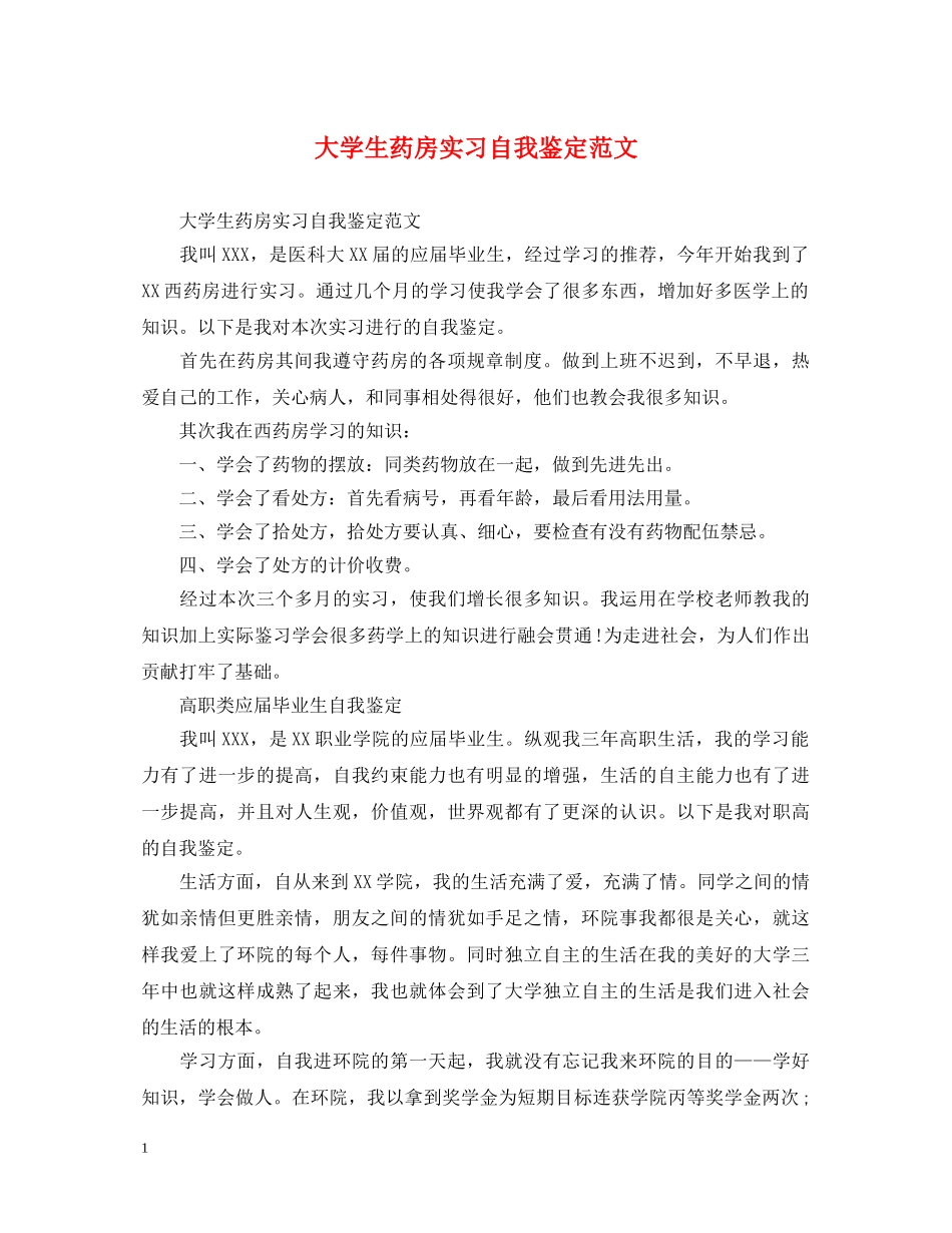 大学生药房实习自我鉴定范文 _第1页