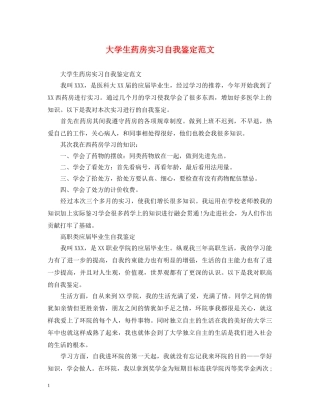 大学生药房实习自我鉴定范文 