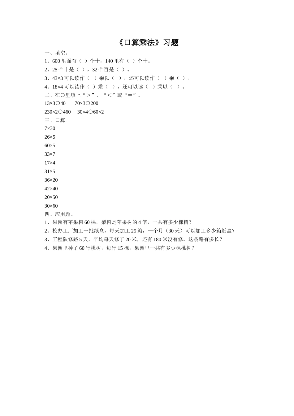 人教2011版小学数学三年级《口算乘法》习题_第1页