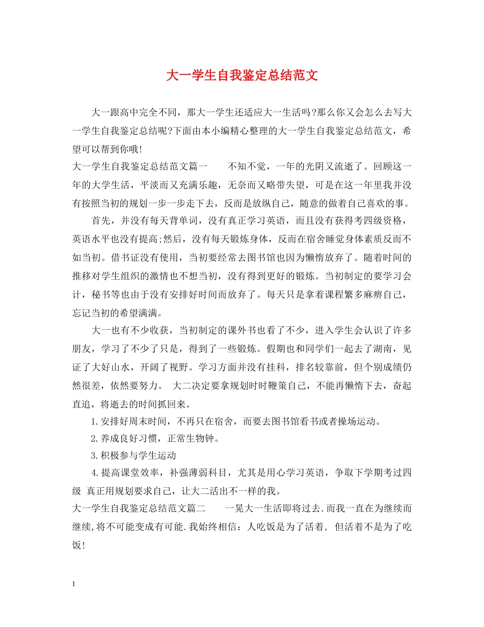大一学生自我鉴定总结范文 _第1页